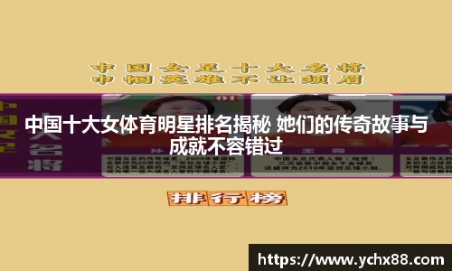中国十大女体育明星排名揭秘 她们的传奇故事与成就不容错过