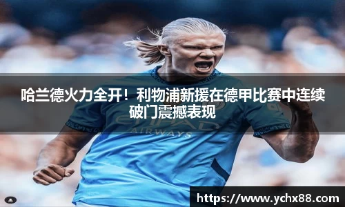 哈兰德火力全开！利物浦新援在德甲比赛中连续破门震撼表现