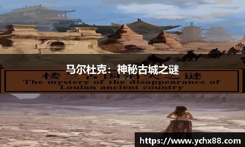 马尔杜克：神秘古城之谜