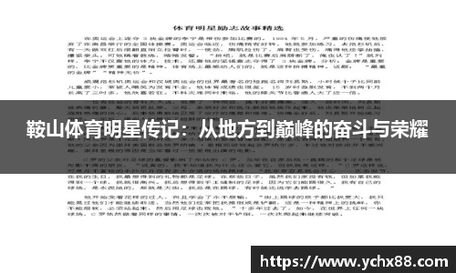鞍山体育明星传记：从地方到巅峰的奋斗与荣耀