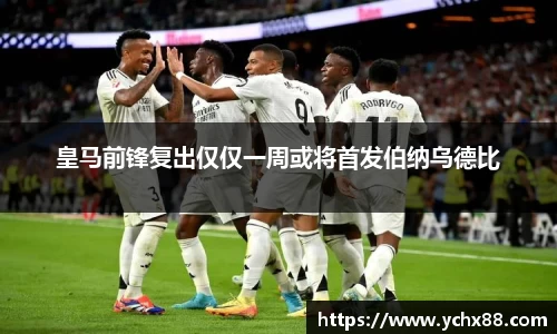 皇马前锋复出仅仅一周或将首发伯纳乌德比