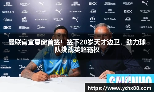 曼联官宣夏窗首签！签下20岁天才边卫，助力球队挑战英超霸权