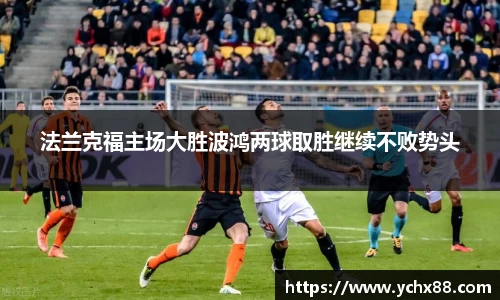 法兰克福主场大胜波鸿两球取胜继续不败势头