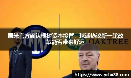 国米官方确认橡树资本接管，球迷热议新一轮改革能否带来好运