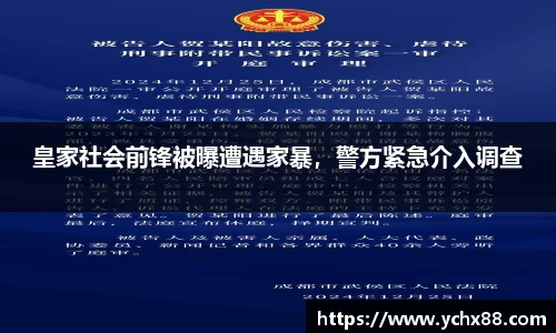 皇家社会前锋被曝遭遇家暴，警方紧急介入调查