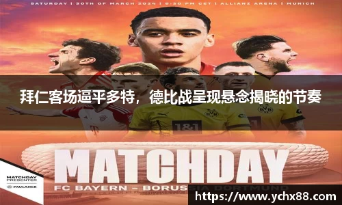 拜仁客场逼平多特，德比战呈现悬念揭晓的节奏