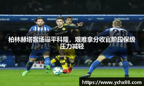柏林赫塔客场逼平科隆，艰难拿分收官阶段保级压力减轻