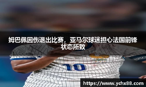 姆巴佩因伤退出比赛，亚马尔球迷担心法国前锋状态所致