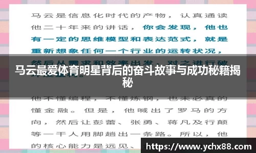 马云最爱体育明星背后的奋斗故事与成功秘籍揭秘