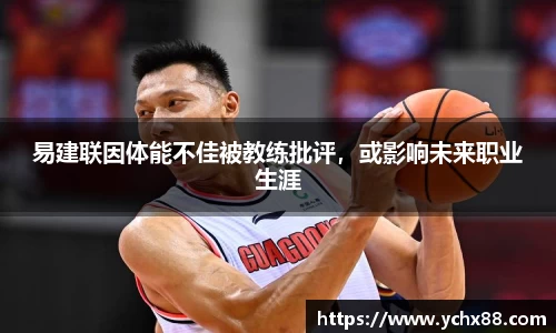 易建联因体能不佳被教练批评，或影响未来职业生涯