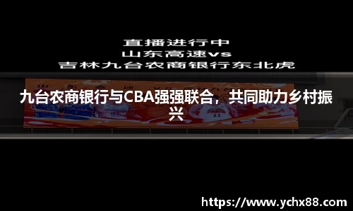 九台农商银行与CBA强强联合，共同助力乡村振兴