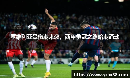 塞维利亚受伤潮来袭，西甲争冠之路暗潮涌动