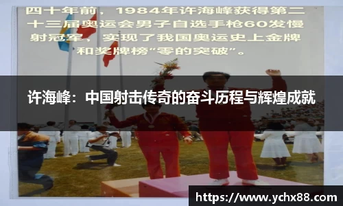 许海峰：中国射击传奇的奋斗历程与辉煌成就