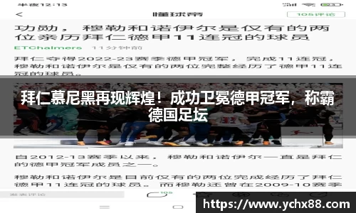 拜仁慕尼黑再现辉煌！成功卫冕德甲冠军，称霸德国足坛