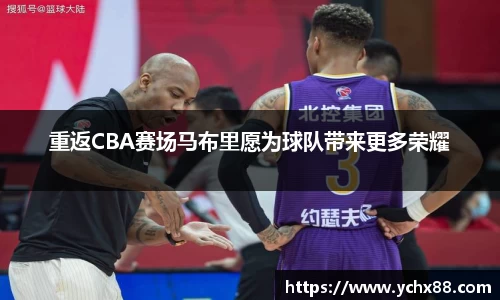 重返CBA赛场马布里愿为球队带来更多荣耀