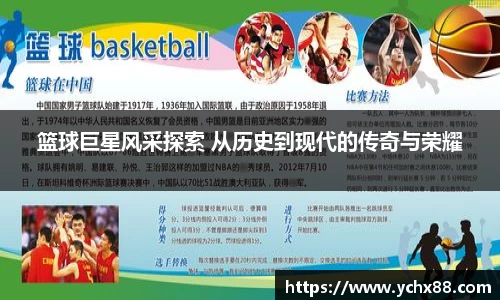篮球巨星风采探索 从历史到现代的传奇与荣耀