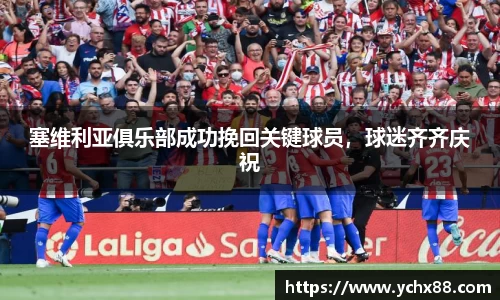 塞维利亚俱乐部成功挽回关键球员，球迷齐齐庆祝