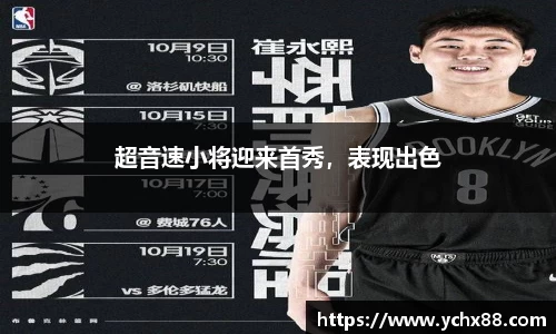 超音速小将迎来首秀，表现出色