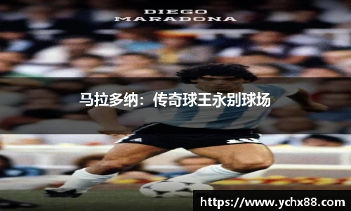 马拉多纳：传奇球王永别球场