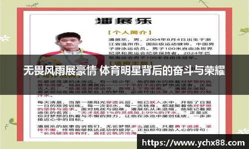 无畏风雨展豪情 体育明星背后的奋斗与荣耀