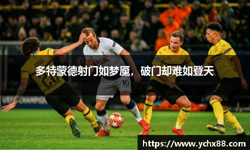 多特蒙德射门如梦魇，破门却难如登天