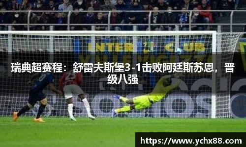 瑞典超赛程：舒雷夫斯堡3-1击败阿廷斯苏恩，晋级八强