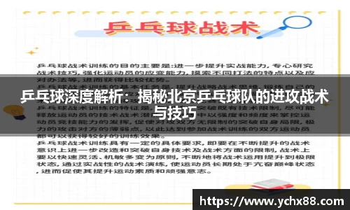 乒乓球深度解析：揭秘北京乒乓球队的进攻战术与技巧