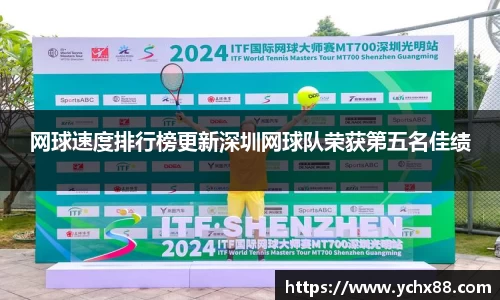 网球速度排行榜更新深圳网球队荣获第五名佳绩