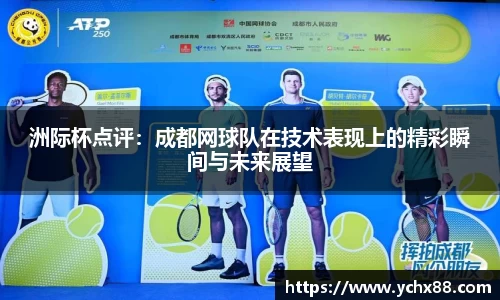 洲际杯点评：成都网球队在技术表现上的精彩瞬间与未来展望