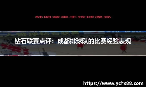 钻石联赛点评：成都排球队的比赛经验表现