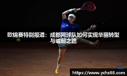 欧锦赛特别报道：成都网球队如何实现华丽转型与崛起之路