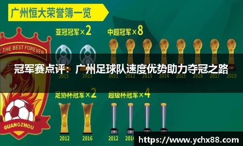 冠军赛点评：广州足球队速度优势助力夺冠之路