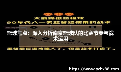 篮球焦点：深入分析南京篮球队的比赛节奏与战术运用
