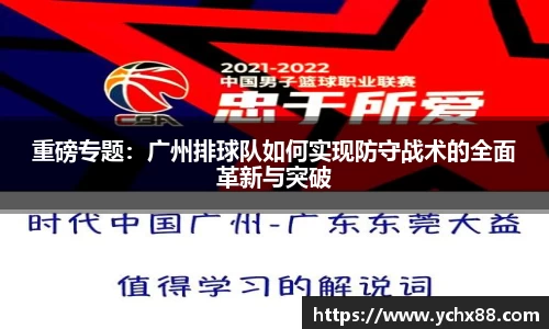 重磅专题：广州排球队如何实现防守战术的全面革新与突破