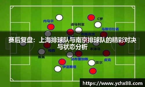 赛后复盘：上海排球队与南京排球队的精彩对决与状态分析