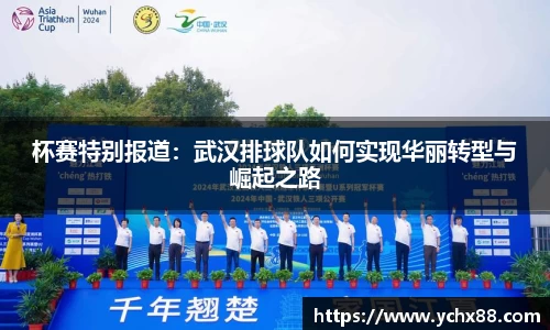 杯赛特别报道：武汉排球队如何实现华丽转型与崛起之路