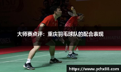 大师赛点评：重庆羽毛球队的配合表现