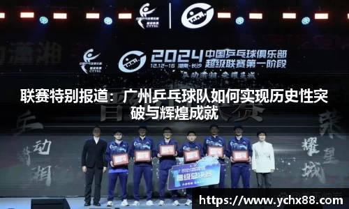 联赛特别报道：广州乒乓球队如何实现历史性突破与辉煌成就