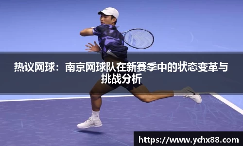 热议网球：南京网球队在新赛季中的状态变革与挑战分析
