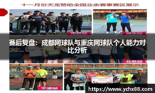 赛后复盘：成都网球队与重庆网球队个人能力对比分析