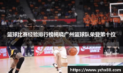 篮球比赛经验排行榜揭晓广州篮球队荣登第十位