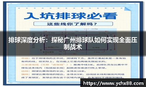 排球深度分析：探秘广州排球队如何实现全面压制战术