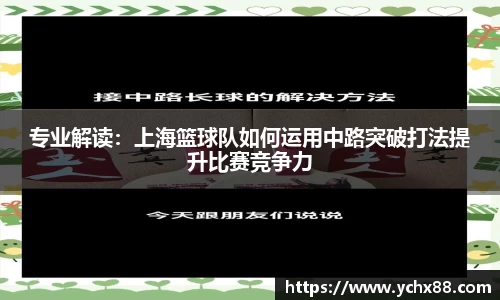 专业解读：上海篮球队如何运用中路突破打法提升比赛竞争力