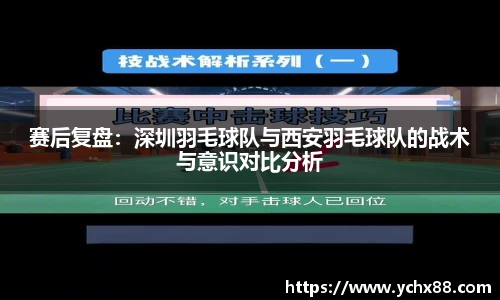 赛后复盘：深圳羽毛球队与西安羽毛球队的战术与意识对比分析