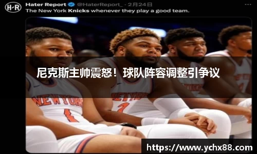 尼克斯主帅震怒！球队阵容调整引争议