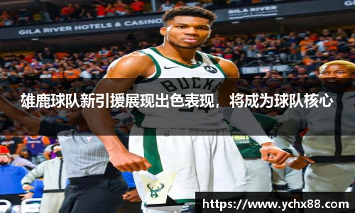 雄鹿球队新引援展现出色表现，将成为球队核心