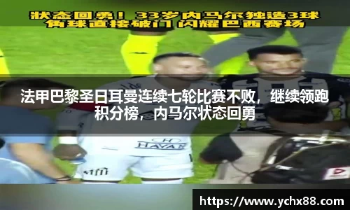 法甲巴黎圣日耳曼连续七轮比赛不败，继续领跑积分榜，内马尔状态回勇