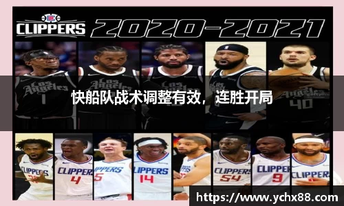 快船队战术调整有效，连胜开局