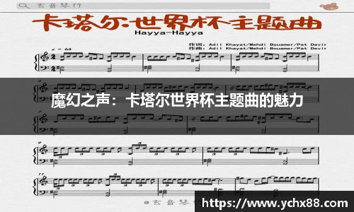 魔幻之声：卡塔尔世界杯主题曲的魅力