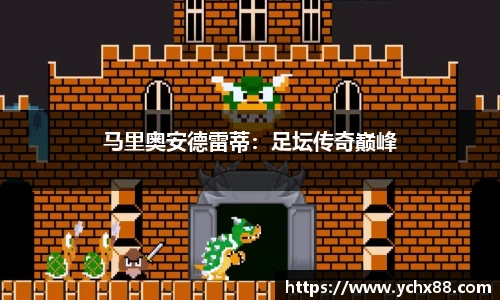 马里奥安德雷蒂：足坛传奇巅峰